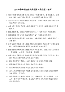 卫生应急知识技能竞赛中毒题库-是非题(精简)-修-