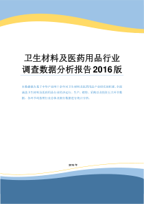 卫生材料及医药用品行业调查数据分析报告2016版