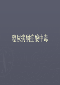 糖尿病酮症酸中毒PPT