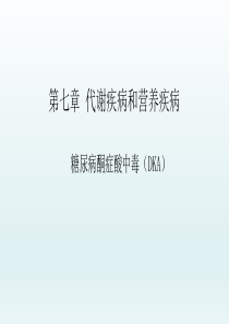 糖尿病酮症酸中毒――代谢疾病和营养疾病――内科学