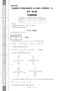 【校级联考】河南省名校联考2019届高三上学期联考(三)数学(理)试题-