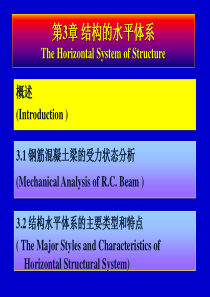 结构概念设计――第3章 结构的水平体系1