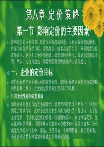 现代市场营销学第08章