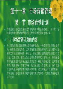 现代市场营销学第11章