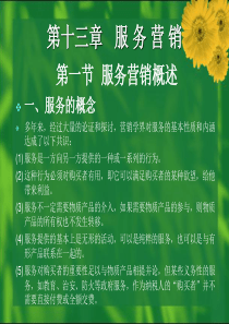 现代市场营销学第13章