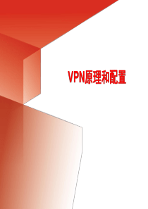 VPN原理及配置