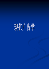 现代广告学 复习题