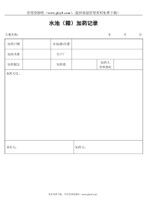 水池（箱）加药记录