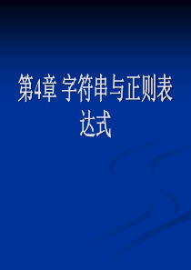 Python程序设计-清华大学出版社-董付国第4章-字符串与正则表达式