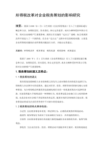 所得税改革对企业税务筹划的影响论文