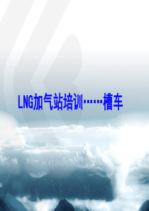 LNG槽车培训分解