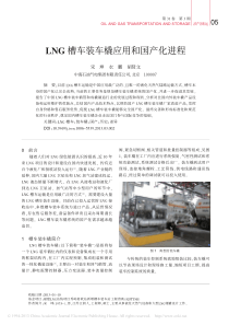 LNG槽车装车橇应用和国产化进程_宋坤