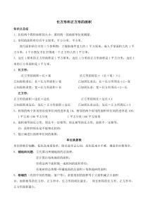 新人教版三年级下面积知识点