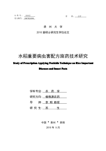 水稻重要病虫害配方施药技术研究