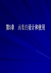 Python程序设计-清华大学出版社-董付国第5章-函数的设计和使用