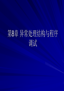 Python程序设计-清华大学出版社-董付国第8章-异常处理结构与程序调试