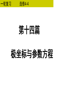 公开课一轮复习：极坐标与参数方程