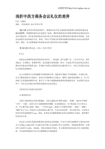 浅析中西方商务会议礼仪的差异