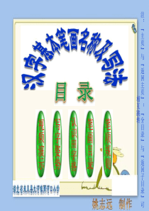 2013年人教版一年级语文上册生字教学(汉字基本笔画)动画演示