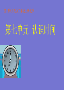 2013年人教版版二年级数学(上)第七单元课件《认识时间》