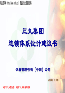 汉普-三九医药-集团公司连锁体系设计建议书