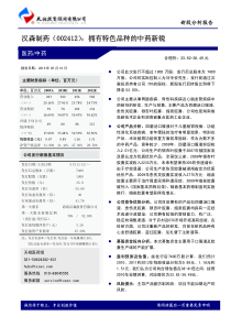 汉森制药（002412）：拥有特色品种的中药新锐