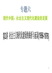 2013年高考历史二轮复习课件：社会主义现代化建设的曲折与延误(1956-1976)