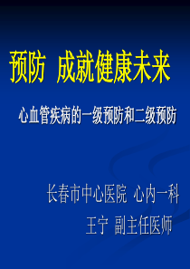 心血管疾病的一级和二级预防最终稿 - 复件(3)