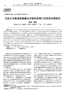 汉防己甲素逆转肺癌化疗耐药和凋亡抗性的实验研究