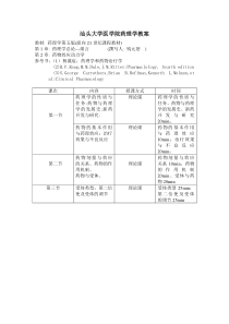 汕头大学医学院药理学教案