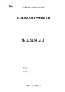 江苏康禾生物制药施工组织设计2