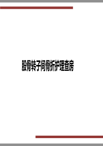 股骨转之间骨折护理查房