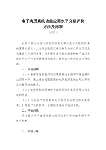 《电子病历系统功能应用水平分级评价方法及标准(试行)》