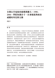 台湾公共电视的建构与扩大,1990-2006：学院知识分子、社会游说与政治威权的角色与互动