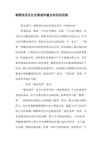 湘鄂西苏区红色歌谣所蕴含的民间思想-精选资料