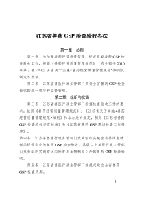 江苏省兽药GSP检查验收办法及评定标准