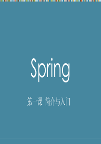 Spring-1-简介与入门