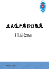 原发性肝癌诊疗指南解读2017版学习2017.11