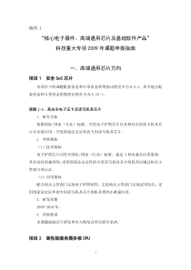 核心电子器件高端通用芯片及基础软件产品申报材料