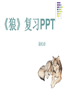 《狼》复习PPT