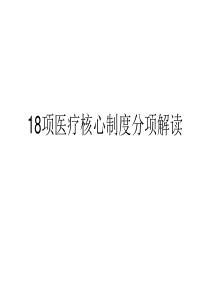 18项医疗核心制度分项解读