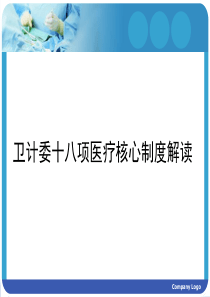 18项医疗核心制度解读