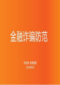 防范金融诈骗201406稿