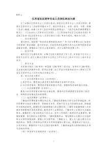 江苏省社区药学专业人员岗位培训大纲