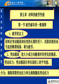 第五章 材料的疲劳性能 - 青岛科技大学-材料科学与工程学院