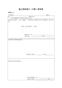 表B1―3施工组织设计(方案)报审表