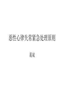 恶性心律失常紧急处理