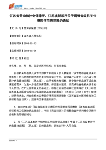 江苏省财政厅关于调整省级机关公费医疗用药范围的通知