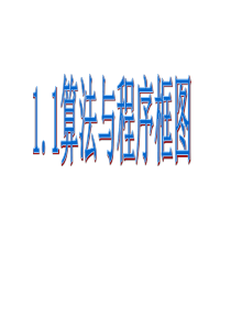 1.1算法与程序框图课件