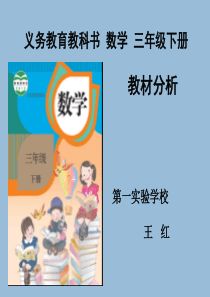 新人教版小学数学三年级下册教材分析